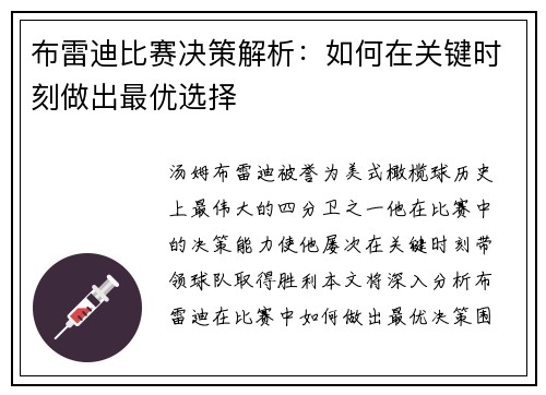 布雷迪比赛决策解析：如何在关键时刻做出最优选择