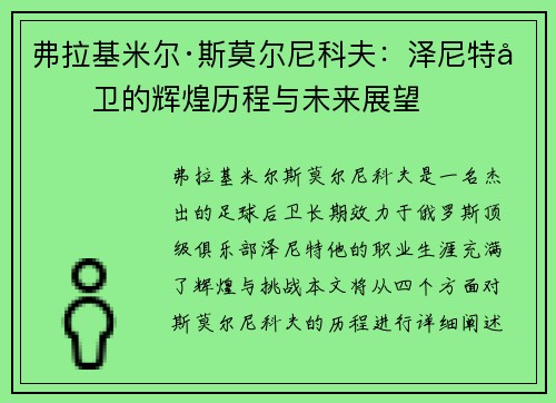 弗拉基米尔·斯莫尔尼科夫：泽尼特后卫的辉煌历程与未来展望